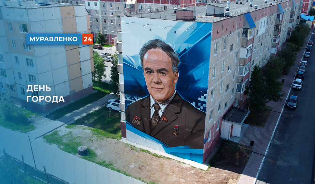 С днём рождения, Муравленко