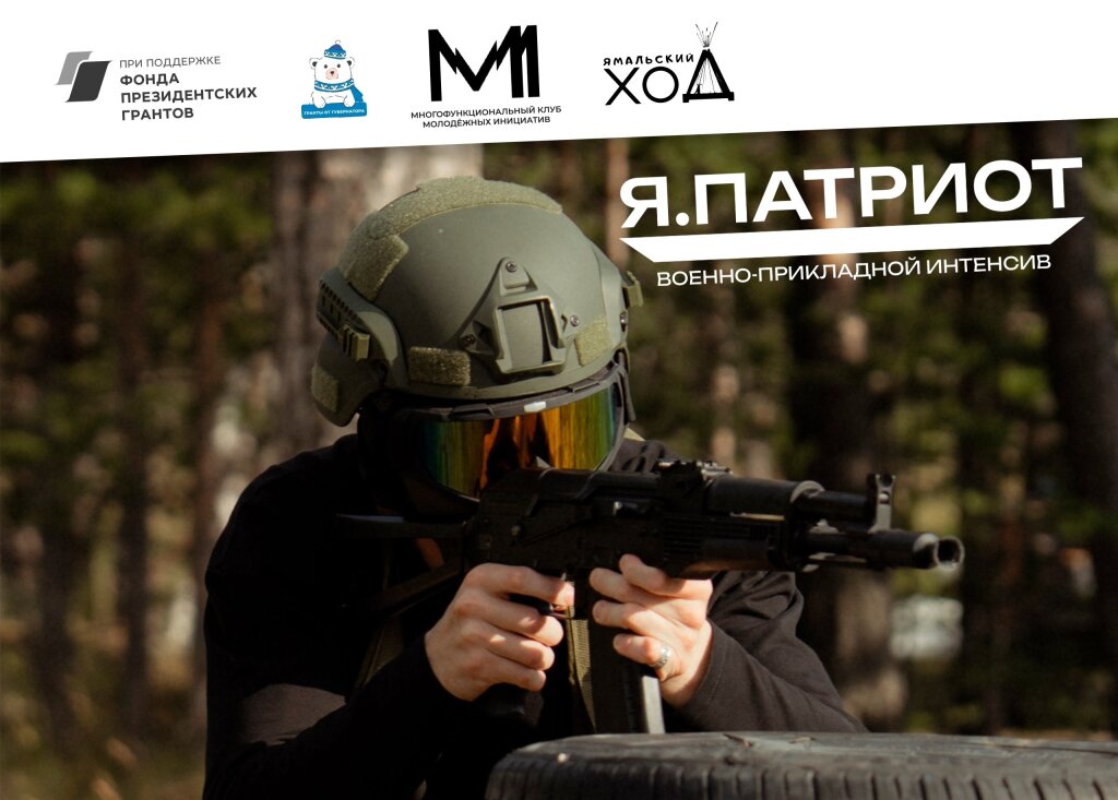 Муравленковцев приглашают на военно-спортивную игру «Я.Патриот»