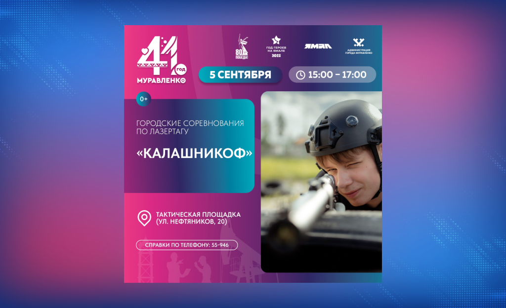 Муравленковцы сразятся в лазертаге