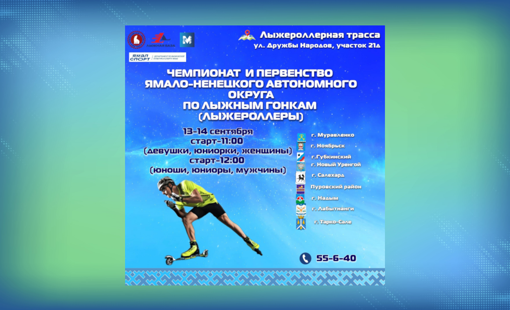 В Муравленко пройдут окружные соревнования по лыжероллерам