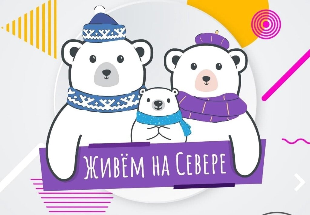 На портале «Живём на Севере» стартовал новый опрос