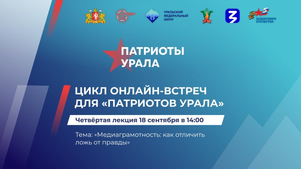 «Патриоты Урала»: жителям УрФО расскажут о медиаграмотности