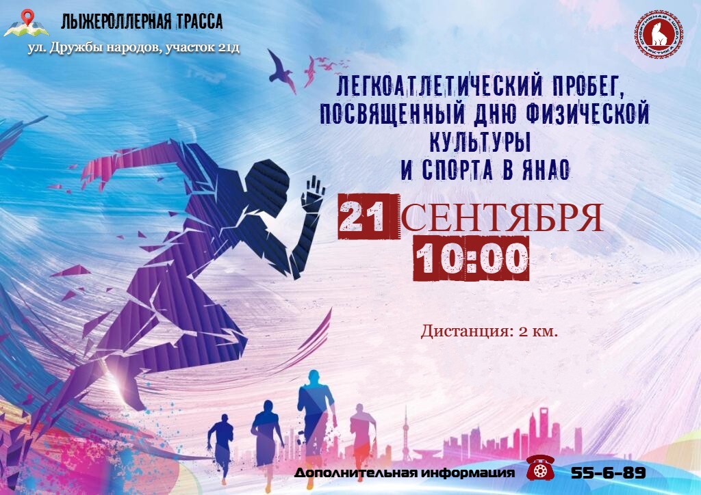 В Муравленко пройдет легкоатлетический пробег