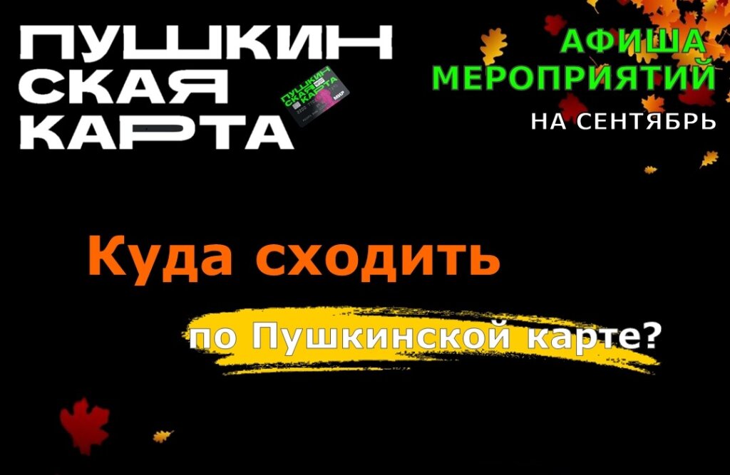 Пушкинская карта открывает мир культуры