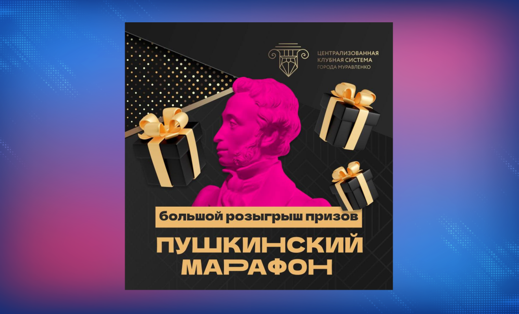 Муравленковцы могут принять участие в «Пушкинском марафоне»