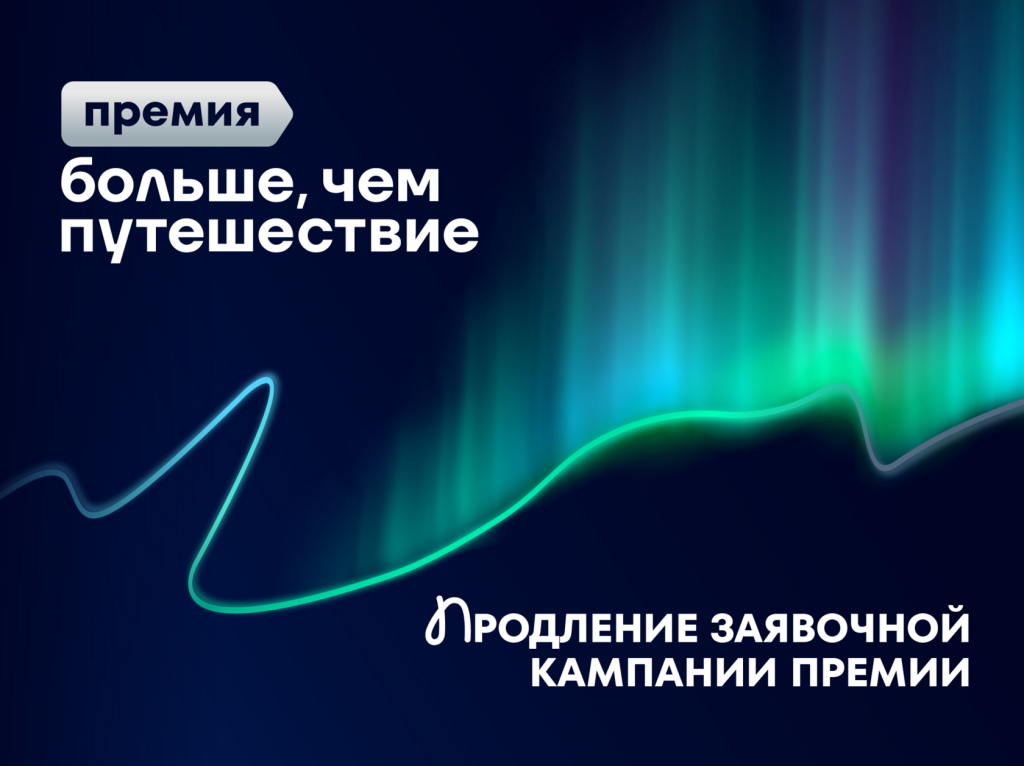 Продлен прием заявок на Всероссийскую премию «Больше, чем путешествие»