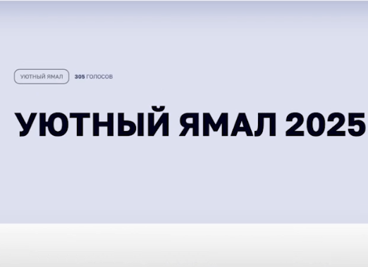 «Уютный Ямал»: голосование идёт на портале «Живём на Севере»
