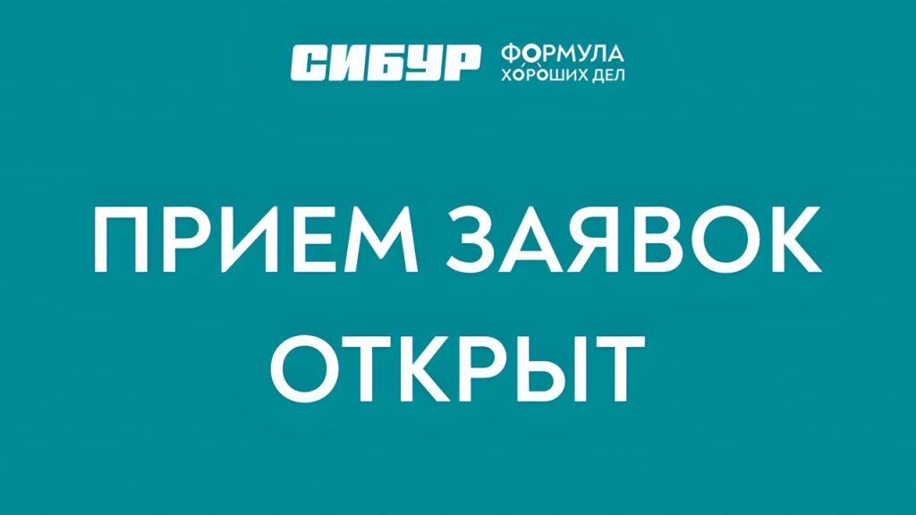 Начался прием заявок на конкурс СИБУРа