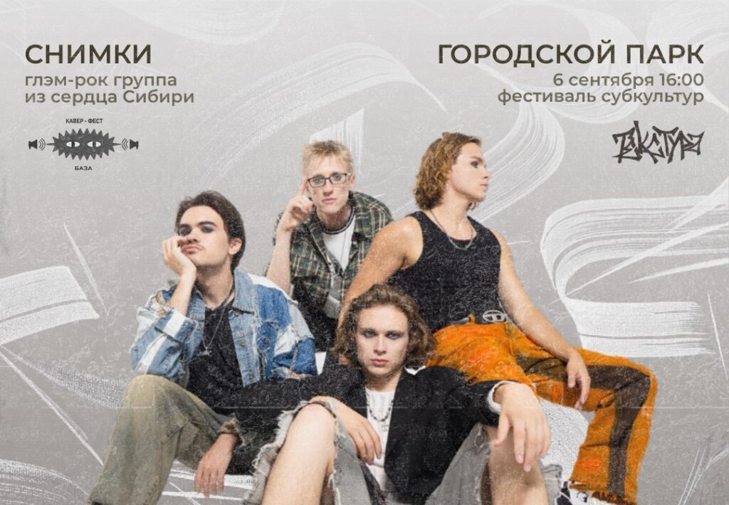 На «Текстуре» выступит группа «СНИМКИ» из Новосибирска