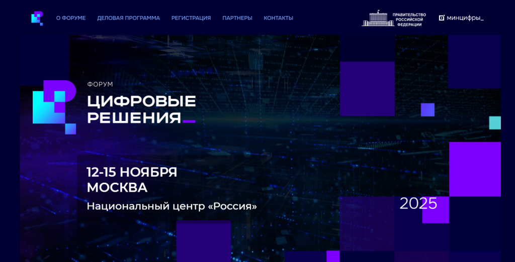 В России пройдет форум информационных технологий «Цифровые решения».