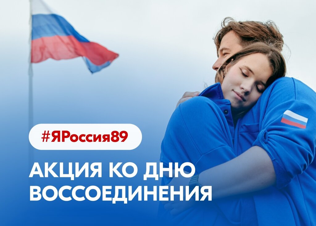 Муравленковцы могут присоединиться к акции #ЯРоссия89