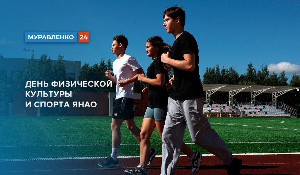 Сегодня в округе отмечают День физической культуры и спорта