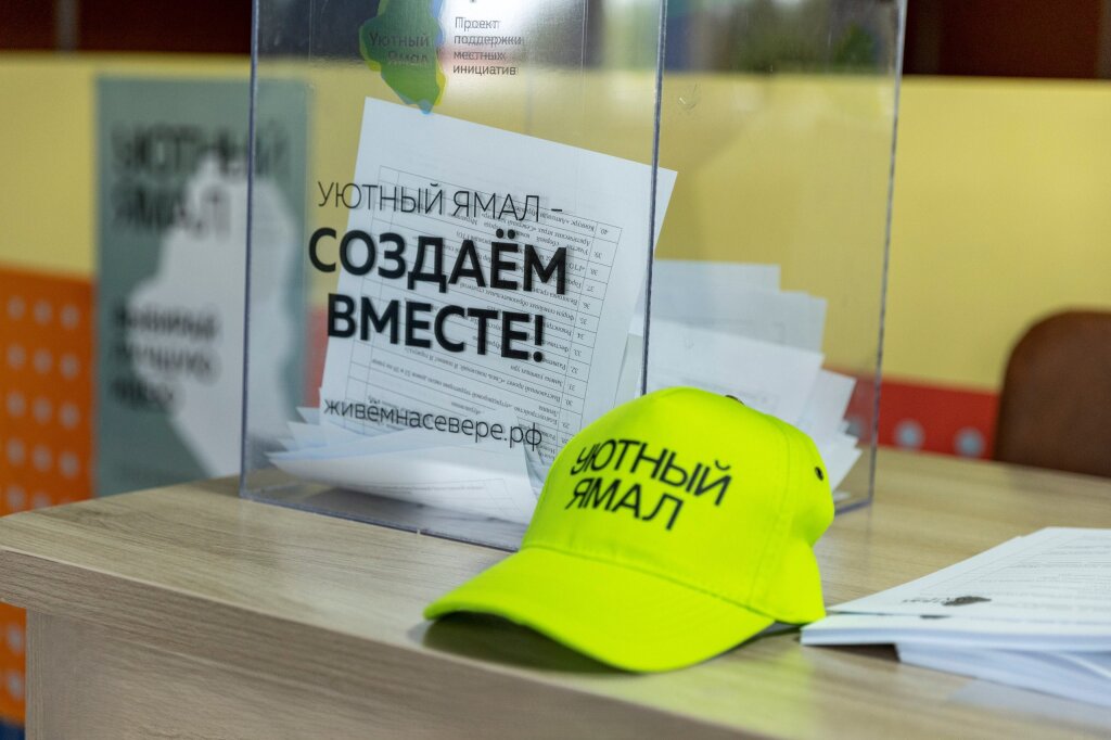 Началось голосование за проекты «Уютного Ямала»
