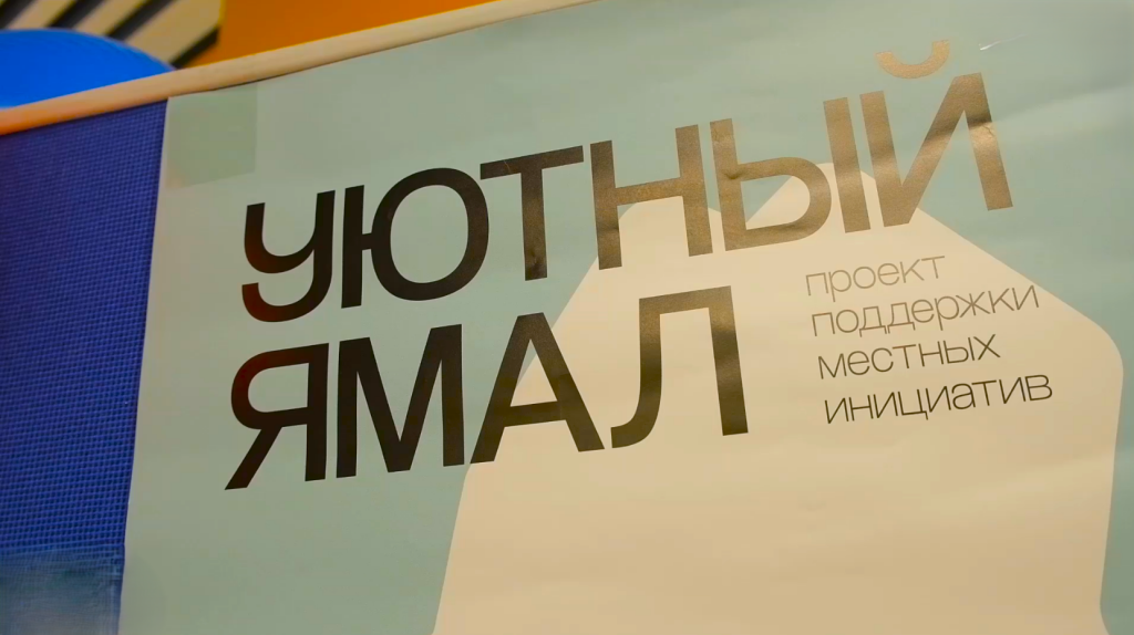 Жители Муравленко голосуют за проекты «Уютного Ямала»