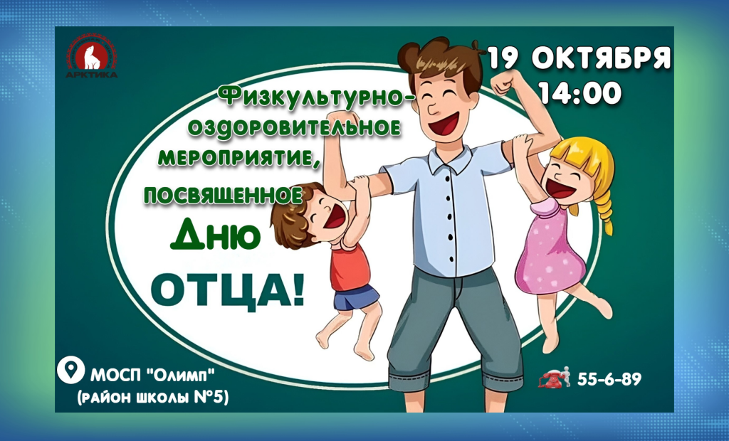 Муравленковцы отметят День отца по-спортивному