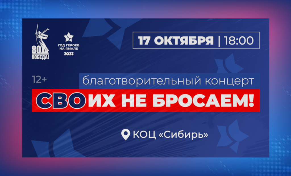 В Муравленко пройдет благотворительный концерт «СВОих не бросаем!»