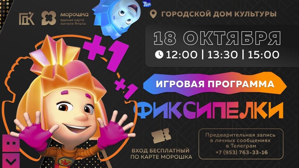 Муравленковцев приглашают на «ФИКСИПЕЛКИ»