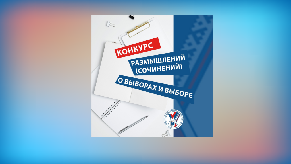 Окружной избирком проводит конкурс сочинений о выборах