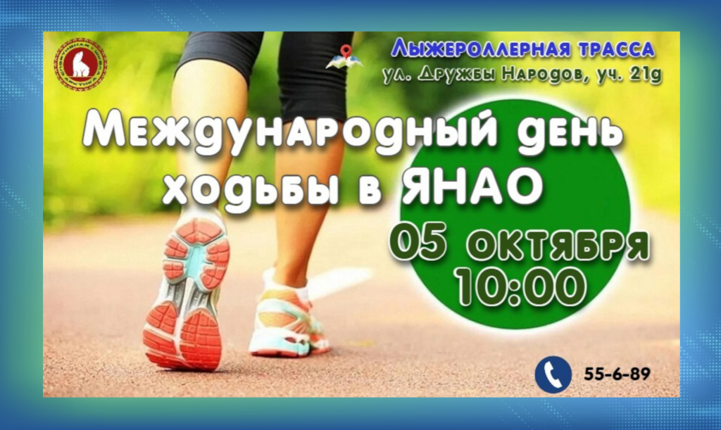 Муравленковцы отметят Международный день ходьбы на Ямале