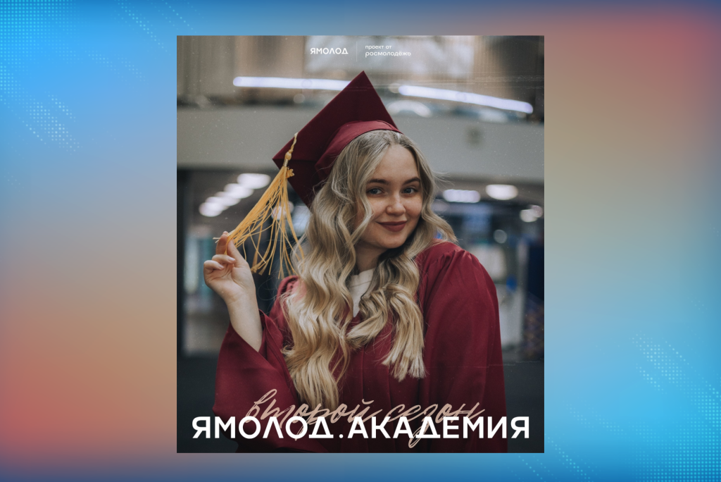 Открыт набор на второй сезон проекта «Ямолод.Академия»