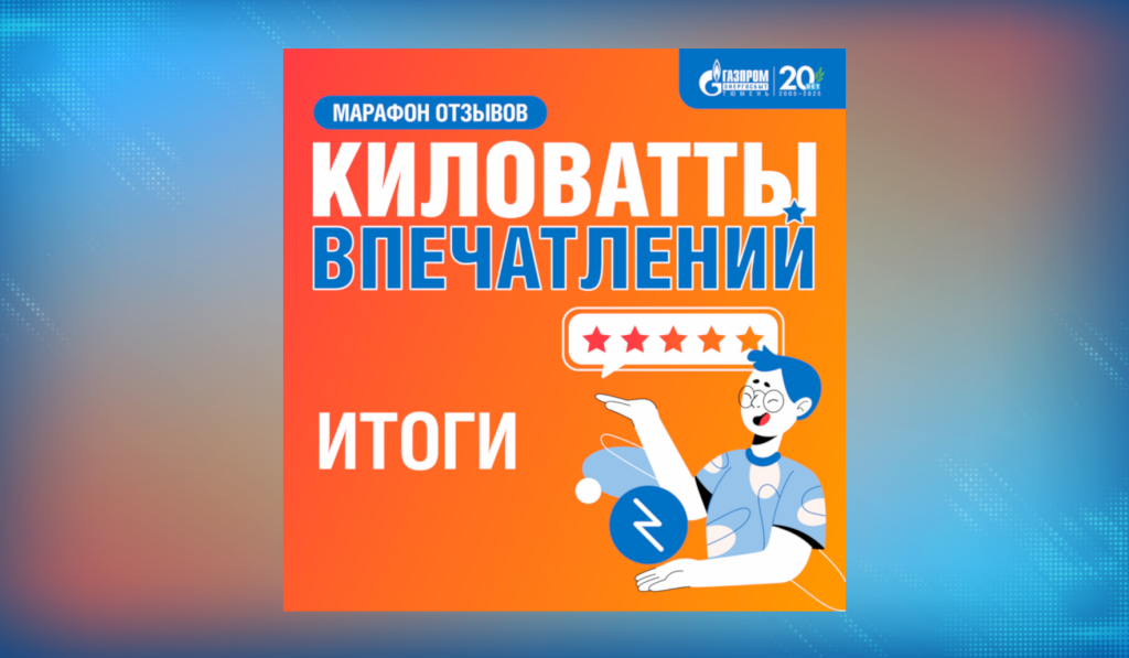 Двое муравленковцев – призёры марафона отзывов компании «Газпром энергосбыт Тюмень»
