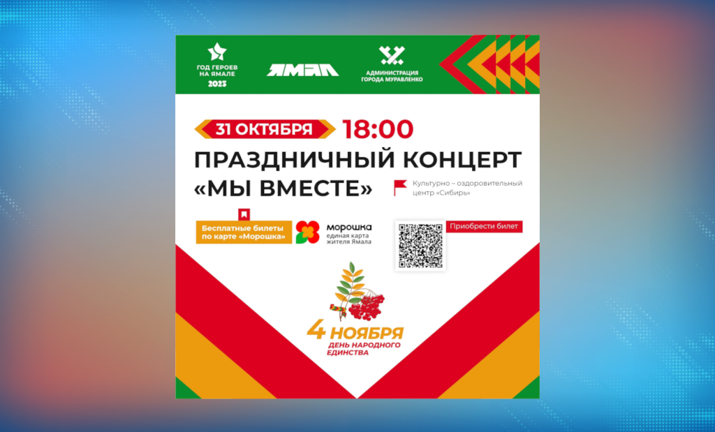 Муравленковцев приглашают на концерт «МЫ ВМЕСТЕ!»