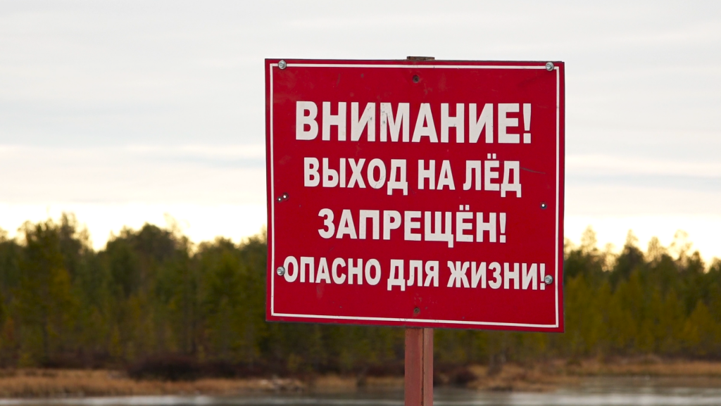 Выходить на лёд – опасно для жизни!