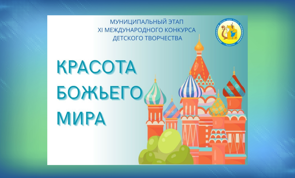 Муравленковцы могут принять участие в конкурсе «Красота Божьего мира»