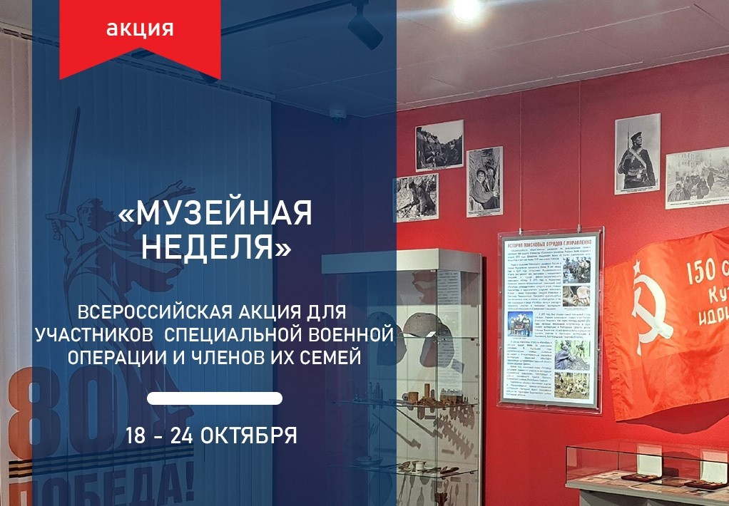 В городском музее проходит тематическая неделя для героев и их семей
