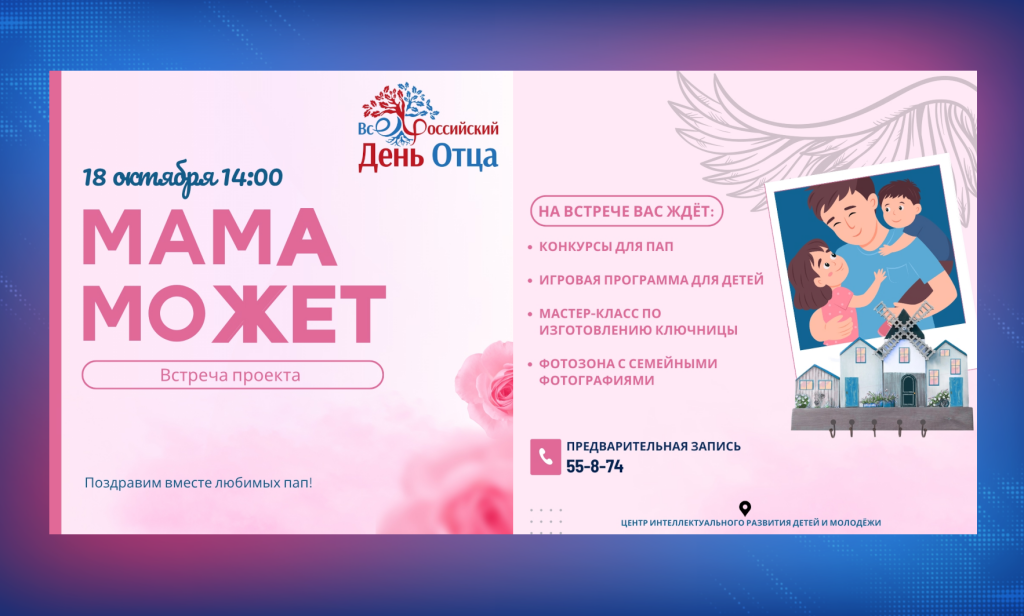 День отца муравленковцы отметят с проектом #МАМАМОЖЕТ