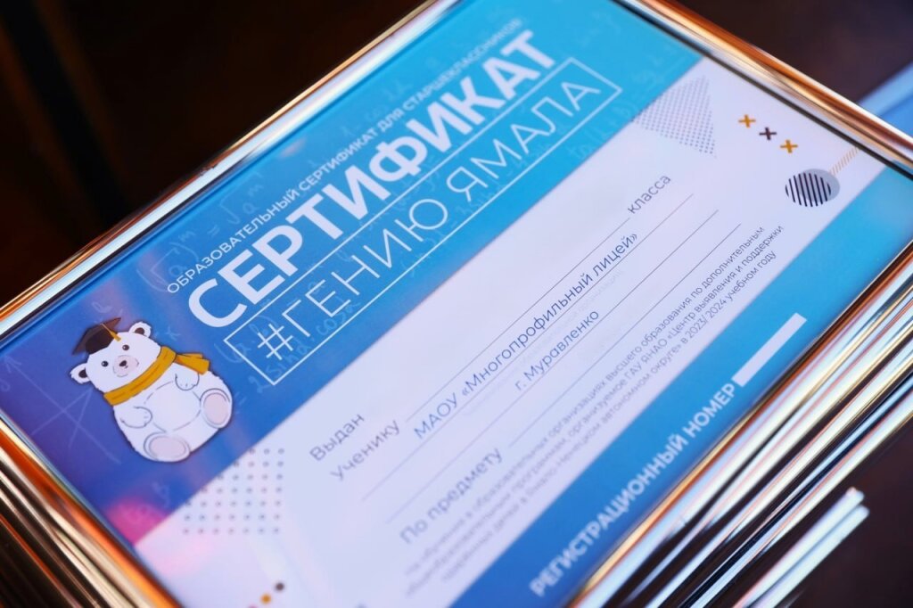 Муравленковцы вошли в число обладателей образовательного сертификата