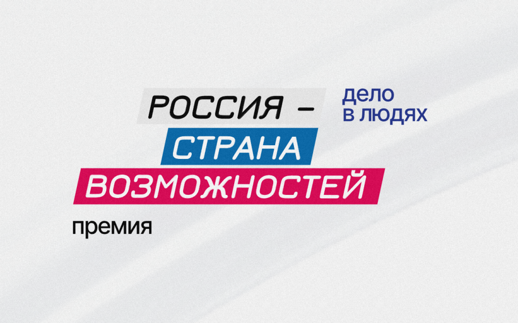 Стартовал новый сезон премии «Россия – страна возможностей»