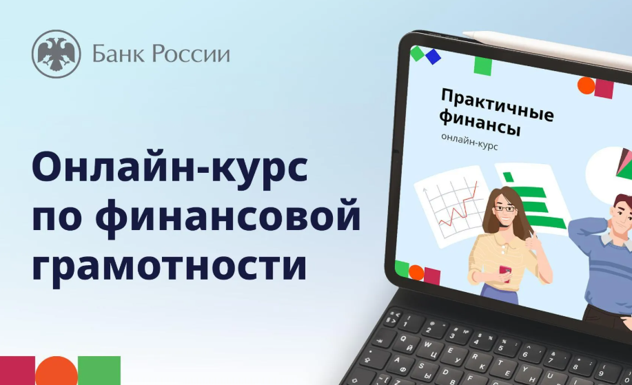 Банк России проводит онлайн‑курс по финансовой грамотности