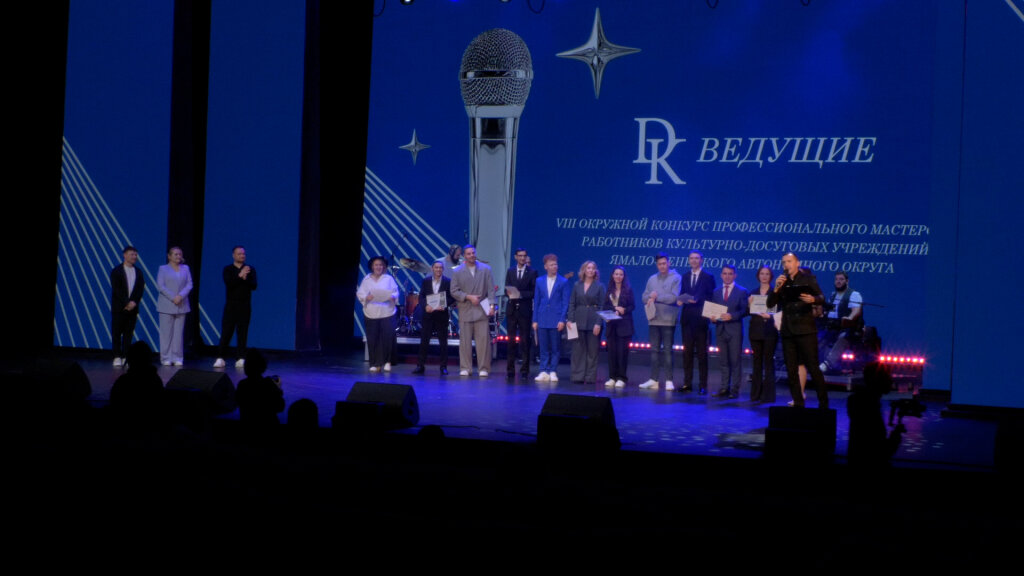 В Муравленко подвели итоги окружного конкурса «ДК.Ведущие»