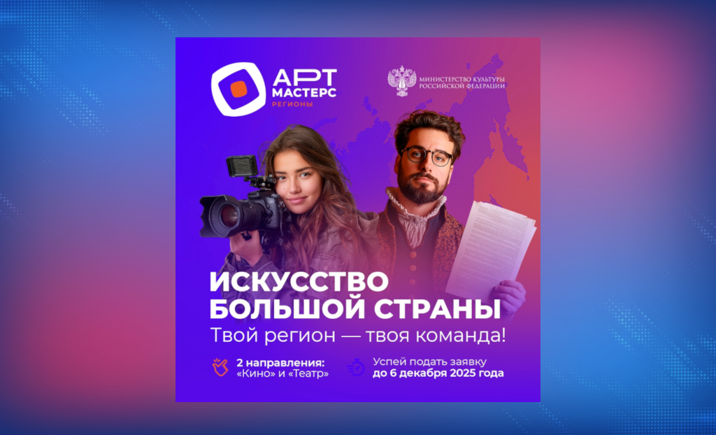 Муравленковцы могут стать участниками проекта «АртМастерс Регионы»