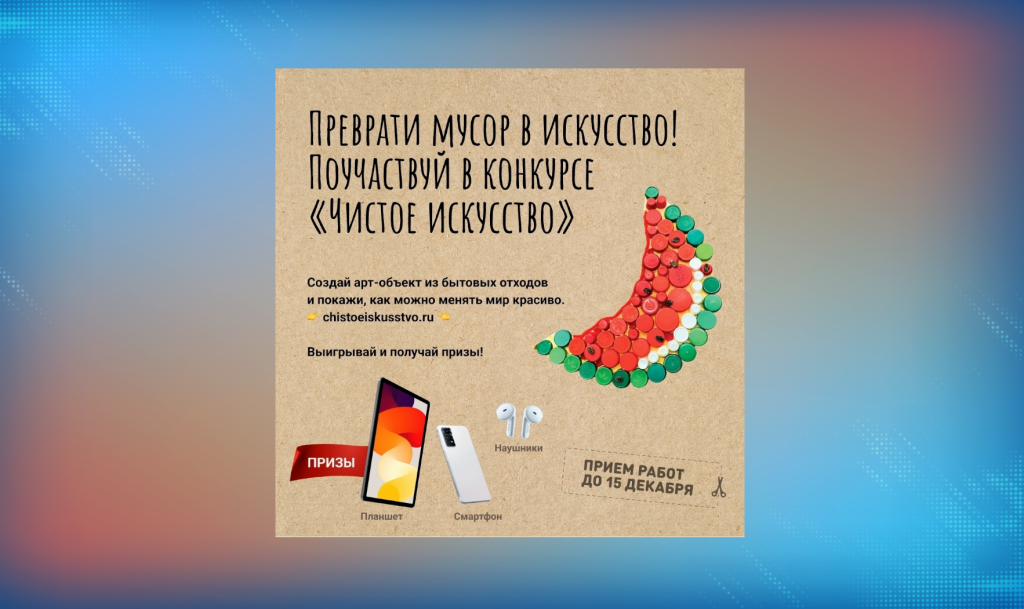 Муравленковцы могут поучаствовать в экоконкурсе «Чистое искусство»