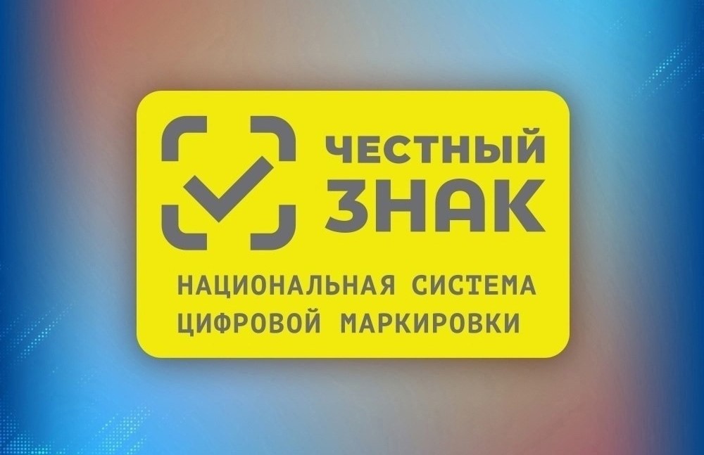 Система «Честный знак» обеспечивает контроль за качеством