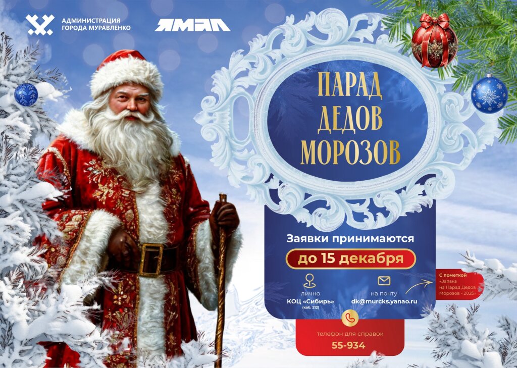 Заявки на парад Дедов Морозов принимают до 15 декабря