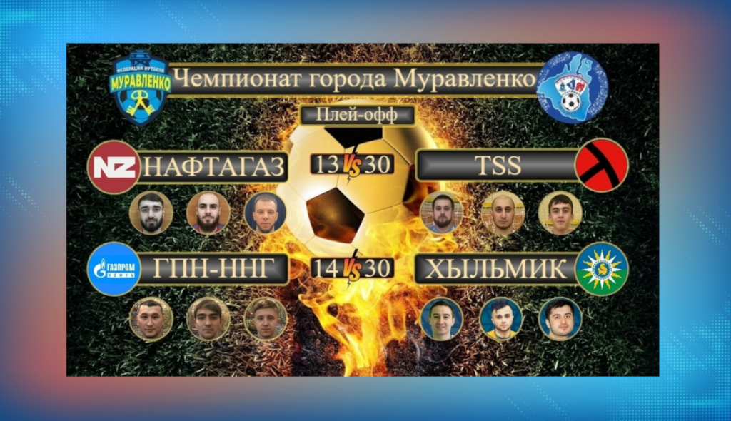 Любителей футбола приглашают на решающие матчи чемпионата города