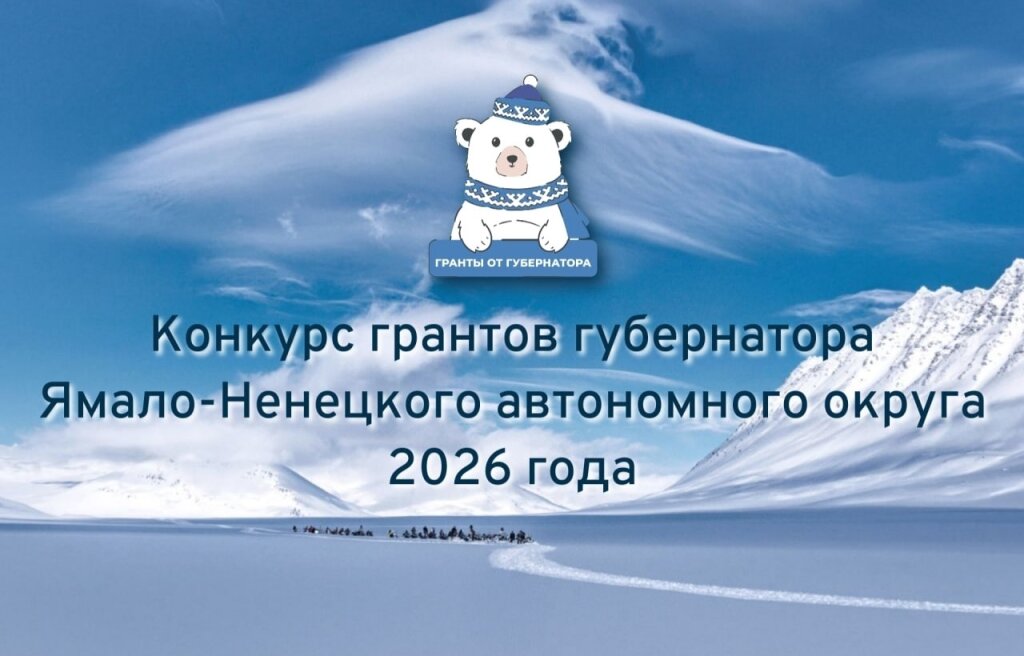 Начался прием заявок на конкурс грантов губернатора Ямала для НКО