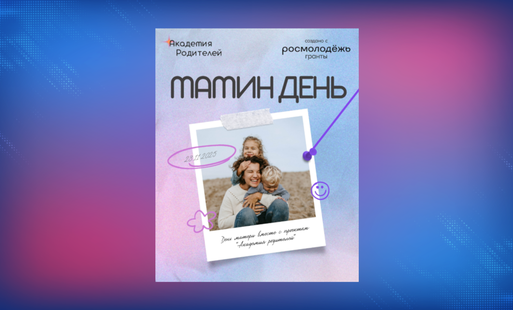 «Академия родителей» приглашает муравленковцев на День матери