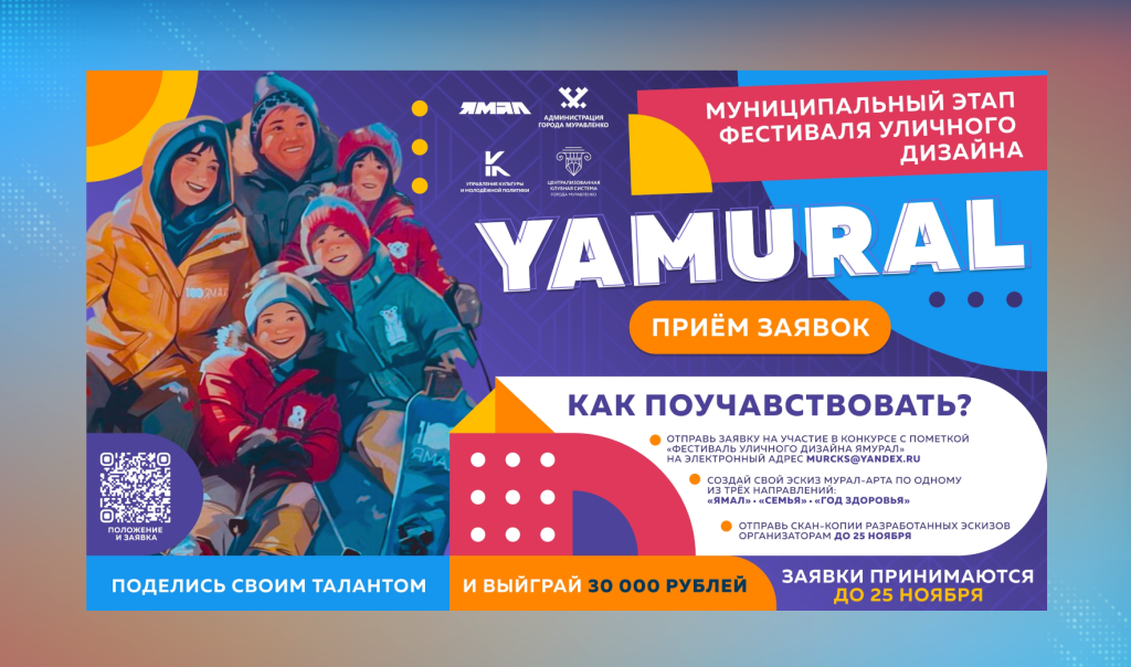 Заявки на фестиваль уличного дизайна «ЯМУРАЛ» принимают до 25 ноября