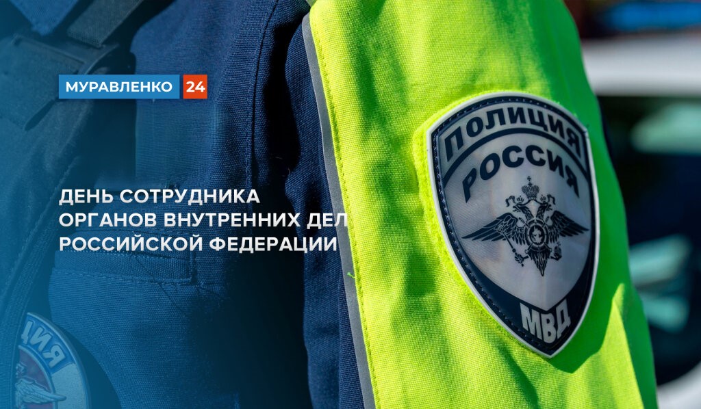 В России отмечают День сотрудника органов внутренних дел