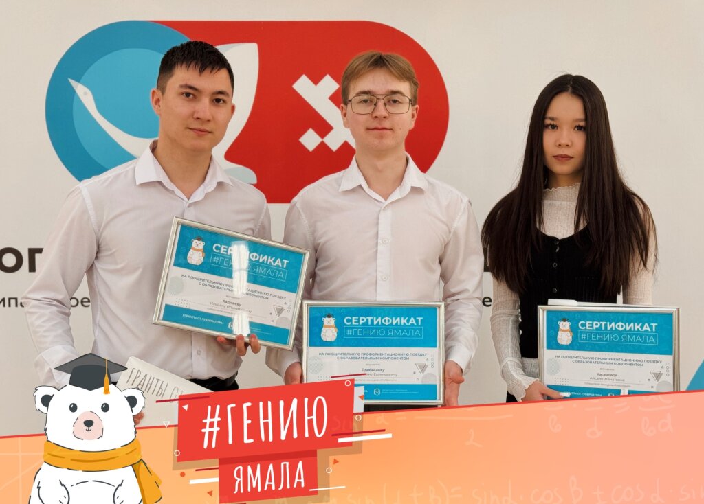 Лицеисты Муравленко – в числе обладателей сертификатов «ЯНАОлимп»