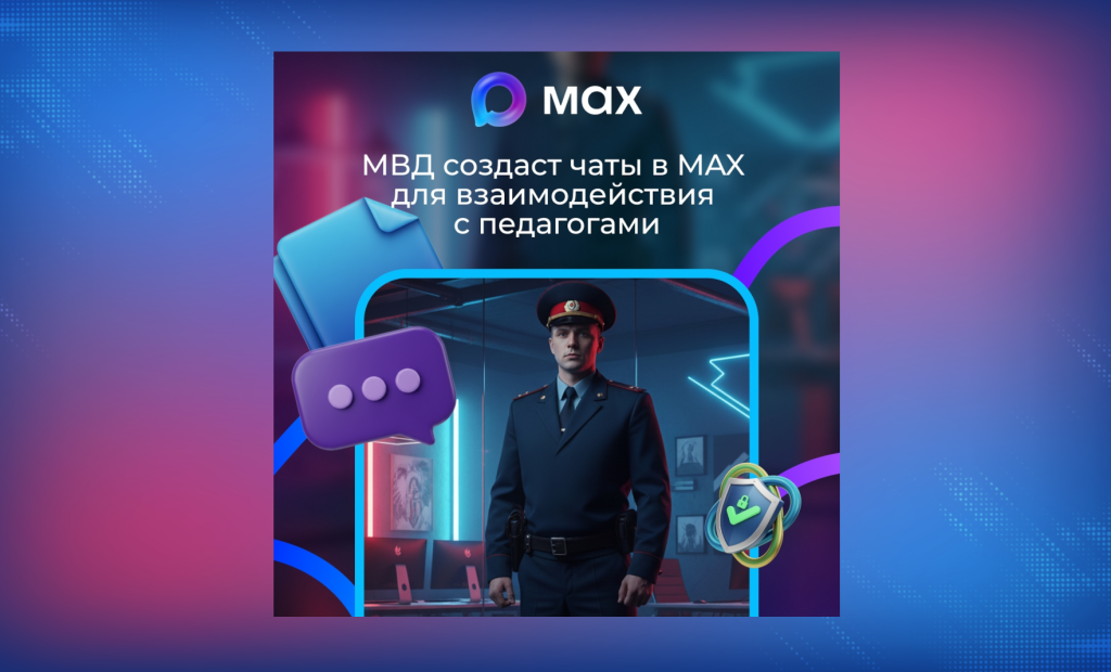 Полиция планирует создать чаты с педагогами в мессенджере MAX