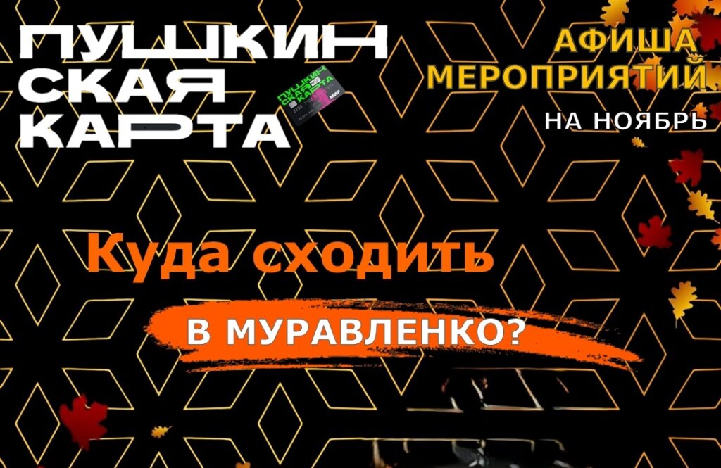 Культурные события горожане могут посетить по «ПушКе»