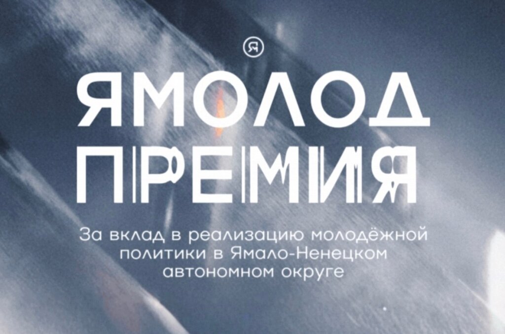Стартовал прием заявок на премию за вклад в реализацию молодежной политики