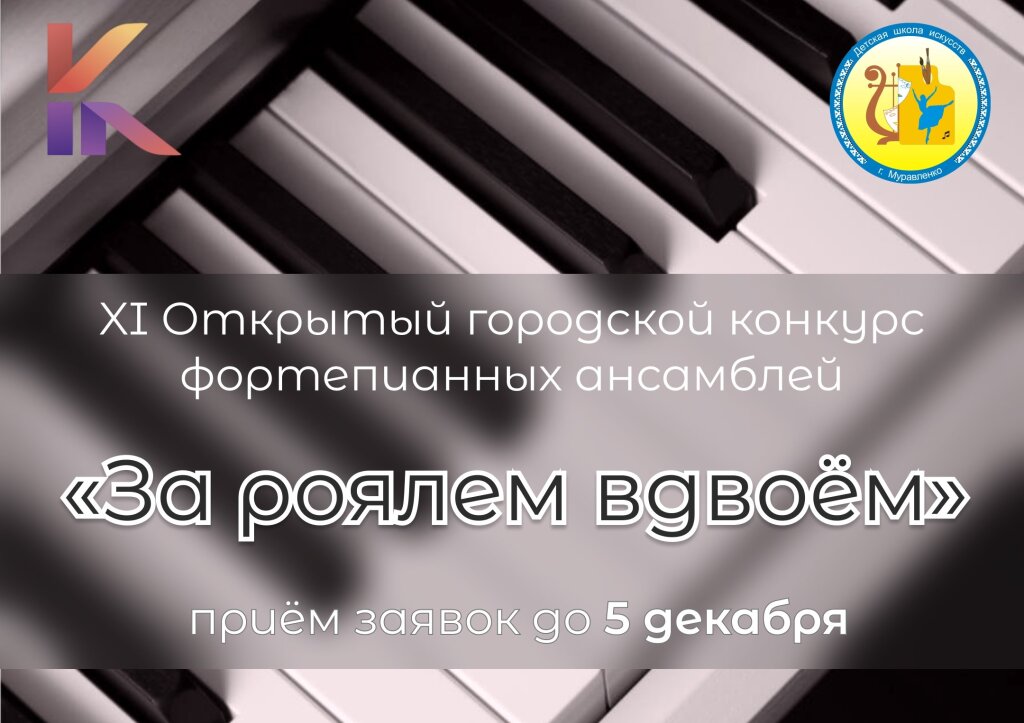 Детская школа искусств проводит конкурс «За роялем вдвоём»