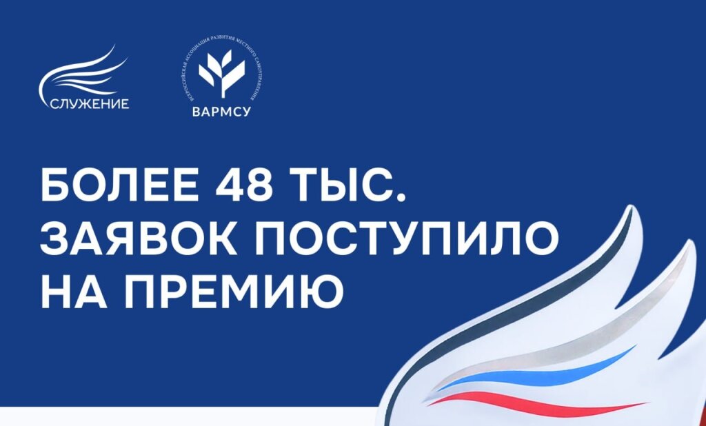 На Всероссийскую премию «Служение» поступило более 48 тысяч заявок