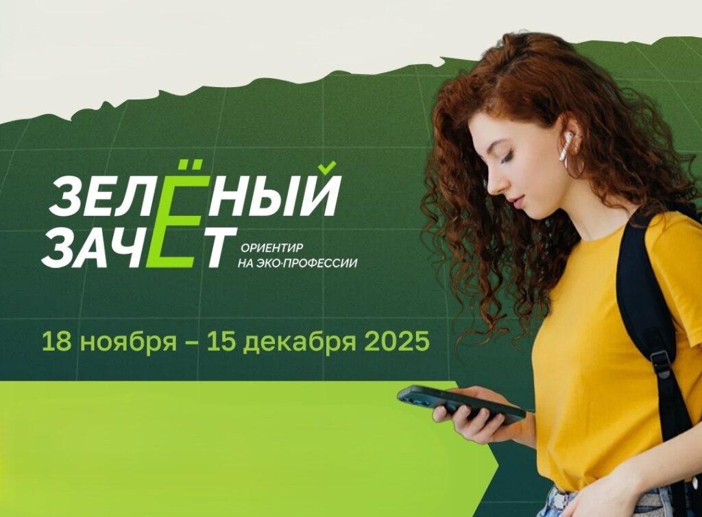 Стартовал экологический конкурс «Зелёный зачёт»